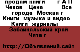 продам книги 1918 г.А.П.Чехов › Цена ­ 600 - Все города, Москва г. Книги, музыка и видео » Книги, журналы   . Забайкальский край,Чита г.